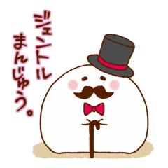 [LINEスタンプ] ジェントルまんじゅう