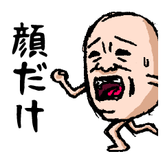 [LINEスタンプ] 顔だけだね