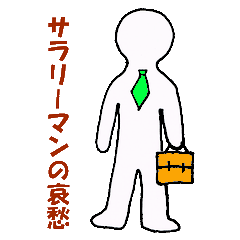 [LINEスタンプ] サラリーマンの哀愁