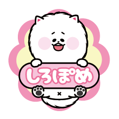 [LINEスタンプ] 白ポメの日常