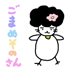 [LINEスタンプ] ごまめさん その3