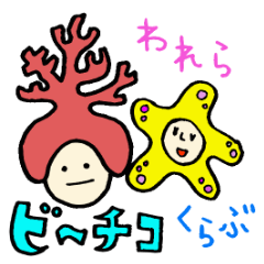 [LINEスタンプ] ビーチコくらぶの画像（メイン）