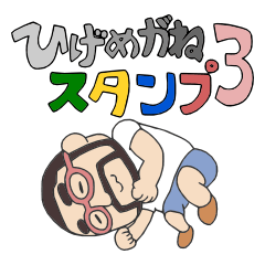 [LINEスタンプ] ひげめがねくんスタンプ3