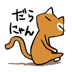 [LINEスタンプ] だらけたねこ だらにゃんこのスタンプの画像（メイン）