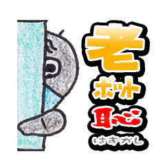 [LINEスタンプ] 老ボット 恥（はずかし）