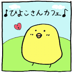 [LINEスタンプ] ひよこさんカフェの画像（メイン）