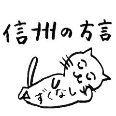 [LINEスタンプ] 信州（長野）の方言にゃんこの画像（メイン）