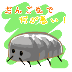 [LINEスタンプ] だんごむしで何が悪い！