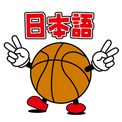 [LINEスタンプ] ばすけっとぼーる らいふ(日本語ver)の画像（メイン）