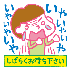 [LINEスタンプ] 魔の2歳児イヤイヤ反抗期。育児中のママへ