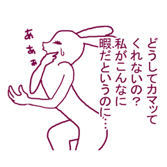 [LINEスタンプ] かまってちゃんうさぎの画像（メイン）