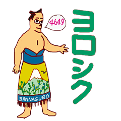 [LINEスタンプ] 五十山部屋1