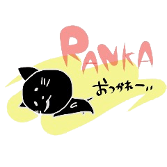 [LINEスタンプ] 黒猫らんか