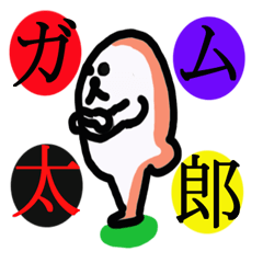 [LINEスタンプ] ガム太郎の画像（メイン）