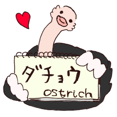 [LINEスタンプ] ダチョウが好きっの画像（メイン）