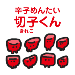 [LINEスタンプ] 辛子めんたい「切子(キレコ)くん」