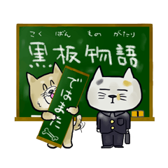 [LINEスタンプ] 黒板物語の画像（メイン）