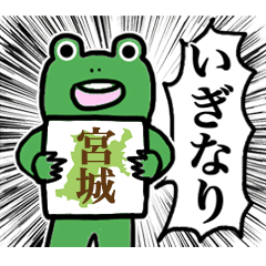 [LINEスタンプ] いぎなり毎日使える宮城なまりのかえる①の画像（メイン）