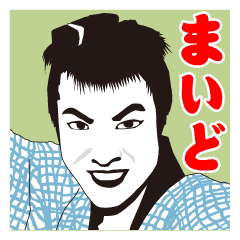 [LINEスタンプ] お江戸でまいど！ちょっぴりおネエの画像（メイン）