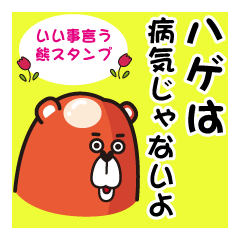 [LINEスタンプ] いい事言う熊スタンプ