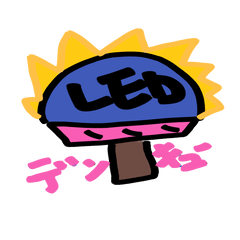 [LINEスタンプ] キュートLED電球