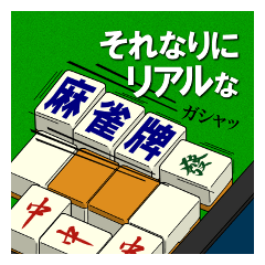 [LINEスタンプ] それなリアルな麻雀牌第1局