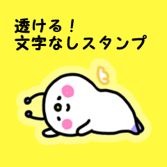 ほわりん(透ける！文字なしスタンプ)