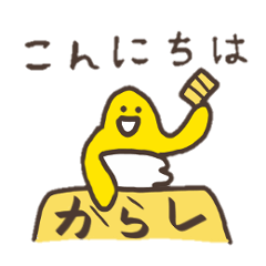 [LINEスタンプ] からしとワサビの画像（メイン）