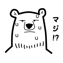 [LINEスタンプ] シロクマだからです。