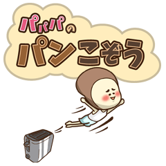 [LINEスタンプ] パパパのパンこぞうの画像（メイン）