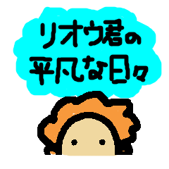 [LINEスタンプ] リオウ君の平凡な日々