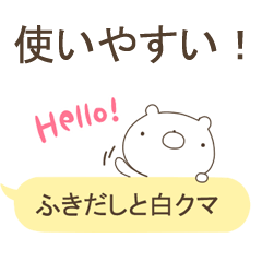 [LINEスタンプ] 使いやすい！ふきだしと白クマの画像（メイン）