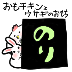 [LINEスタンプ] おもチキンとウサギのおもち