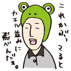 [LINEスタンプ] 跳べ！蛙三！の画像（メイン）