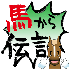 [LINEスタンプ] 馬から伝言があります。byシバキヨ