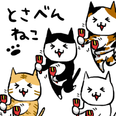 [LINEスタンプ] とさべんねこの画像（メイン）