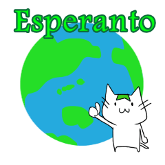 [LINEスタンプ] 【人工】エスペラント猫ちゃん【言語】の画像（メイン）