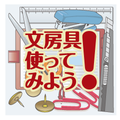 [LINEスタンプ] 文房具使ってみよう！