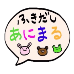 [LINEスタンプ] アニマルふきだし