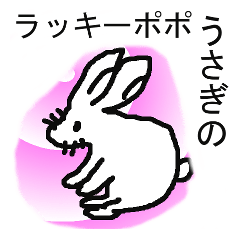 [LINEスタンプ] うさぎのラッキーポポの画像（メイン）