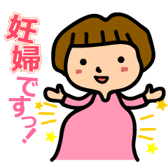 [LINEスタンプ] マタニティー（妊娠中）の画像（メイン）