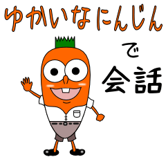 [LINEスタンプ] 愉快なにんじんで会話