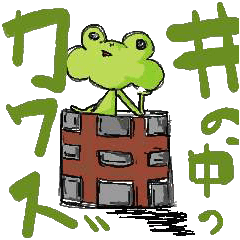 [LINEスタンプ] 井の中のカワズくん