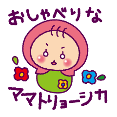 [LINEスタンプ] おしゃべりなママトリョーシカ