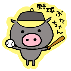 [LINEスタンプ] 野球ぶたちゃん！