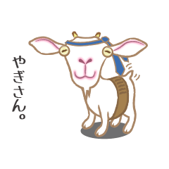 [LINEスタンプ] やぎさん。