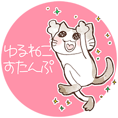 ゆるねこ（手書き風）