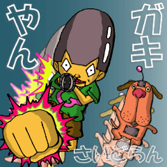 [LINEスタンプ] 人造人間小僧・ガキやん！第2話の画像（メイン）