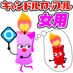 [LINEスタンプ] キャンドルカップル女用の画像（メイン）