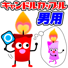 [LINEスタンプ] キャンドルカップル男用